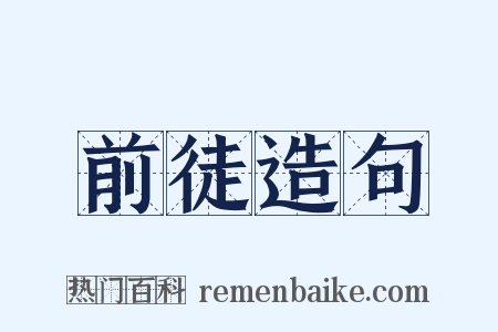 前徒造句是什么意思的图片